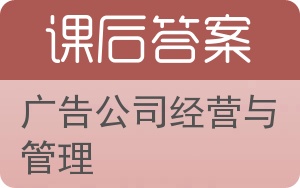 广告公司经营与管理答案 - 封面