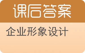 企业形象设计答案 - 封面