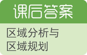 区域分析与区域规划答案 - 封面