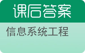 信息系统工程答案 - 封面