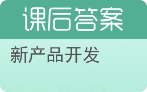 新产品开发答案 - 封面