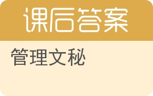 管理文秘答案 - 封面