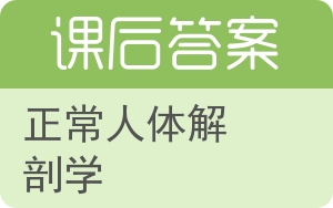 正常人体解剖学答案 - 封面
