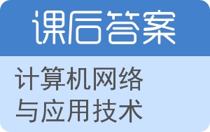 计算机网络与应用技术答案 - 封面