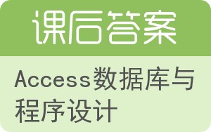 Access数据库与程序设计答案 - 封面