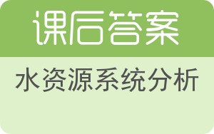 水资源系统分析答案 - 封面