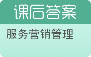 服务营销管理答案 - 封面