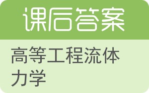 高等工程流体力学答案 - 封面