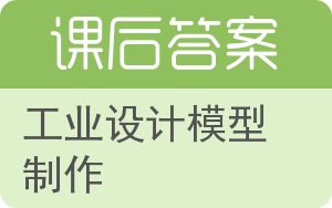 工业设计模型制作答案 - 封面