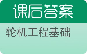 轮机工程基础答案 - 封面