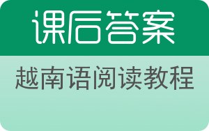 越南语阅读教程答案 - 封面