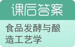 食品发酵与酿造工艺学答案 - 封面