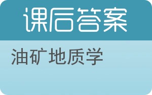油矿地质学答案 - 封面