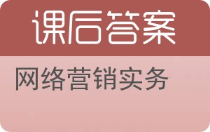 网络营销实务答案 - 封面