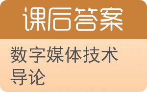 数字媒体技术导论答案 - 封面