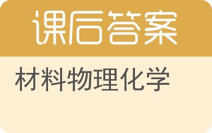 材料物理化学答案 - 封面