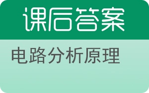 电路分析原理答案 - 封面