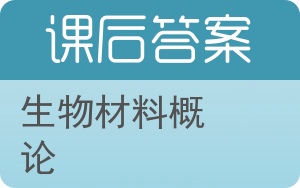 生物材料概论答案 - 封面