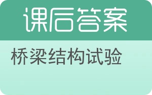 桥梁结构试验答案 - 封面