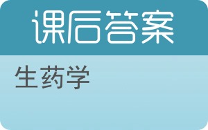 生药学答案 - 封面