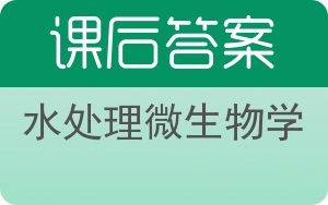 水处理微生物学答案 - 封面