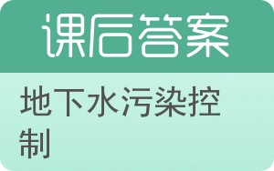 地下水污染控制答案 - 封面