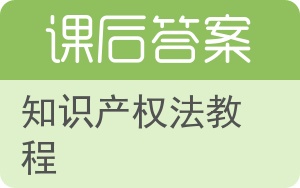 知识产权法教程答案 - 封面