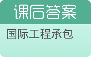 国际工程承包答案 - 封面