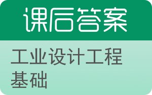 工业设计工程基础答案 - 封面