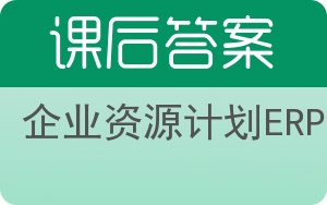 企业资源计划ERP答案 - 封面