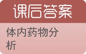 体内药物分析答案 - 封面