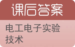 电工电子实验技术答案 - 封面