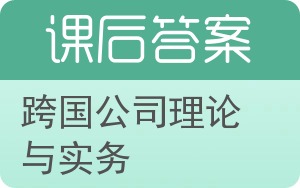 跨国公司理论与实务答案 - 封面