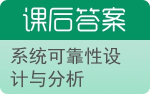 系统可靠性设计与分析答案 - 封面