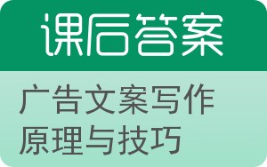 广告文案写作原理与技巧答案 - 封面