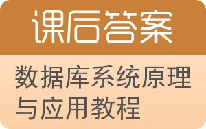 数据库系统原理与应用教程答案 - 封面