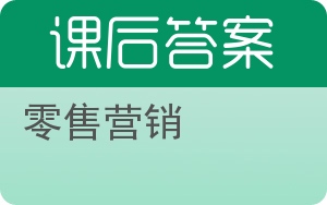 零售营销答案 - 封面