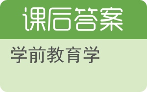 学前教育学答案 - 封面