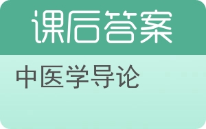 中医学导论答案 - 封面
