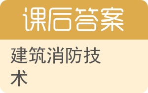 建筑消防技术答案 - 封面