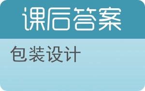 包装设计答案 - 封面