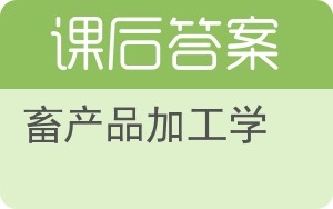 畜产品加工学答案 - 封面