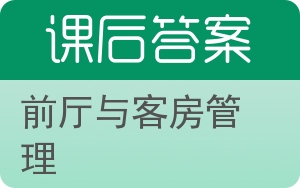 前厅与客房管理答案 - 封面