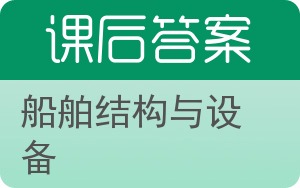 船舶结构与设备答案 - 封面