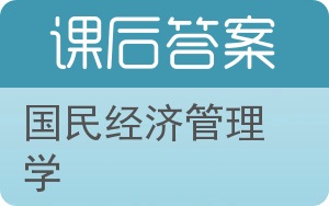 国民经济管理学答案 - 封面