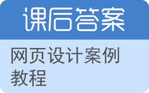 网页设计案例教程答案 - 封面