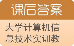 大学计算机信息技术实训教程答案 - 封面