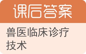 兽医临床诊疗技术答案 - 封面