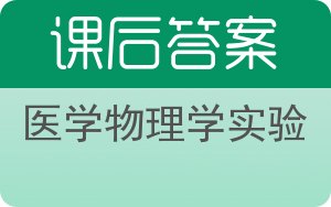 医学物理学实验答案 - 封面