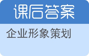 企业形象策划答案 - 封面